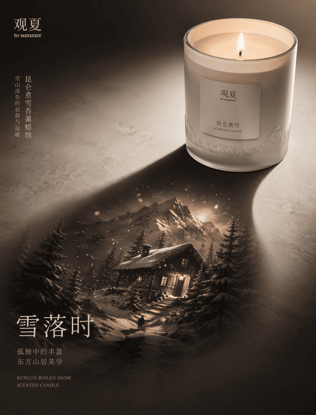 为 观夏 打造一张高端产品广告海报,主体为 昆仑煮雪香薰蜡烛。以产品的影子作为核心叙事载体。产品本身必须保持锐利、精准、