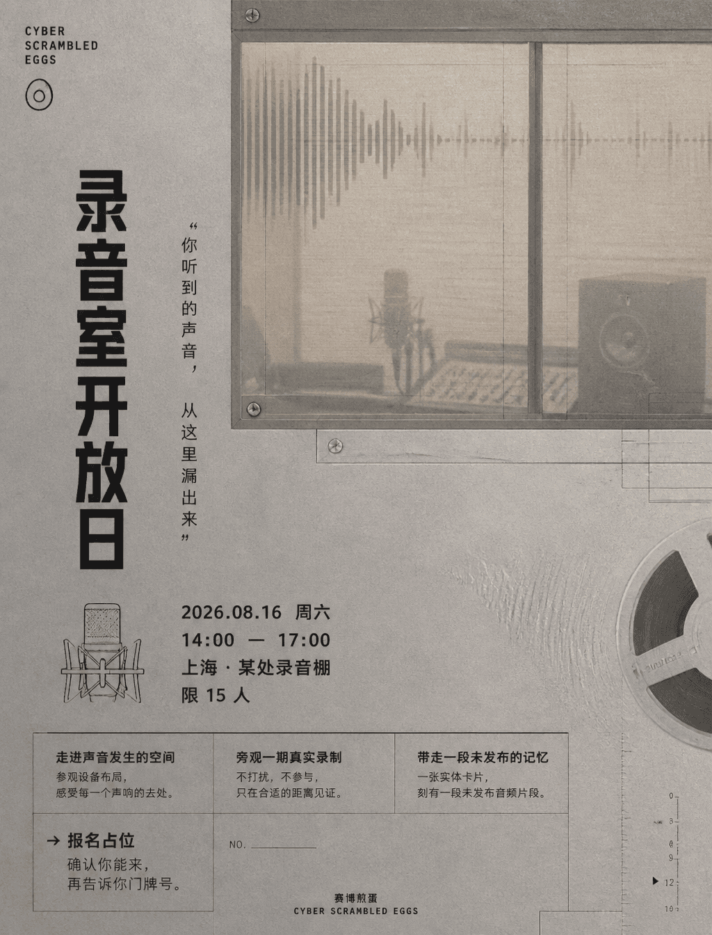 # 角色你是一位邀请函艺术导演、信息策展人、文案修辞者与视觉叙事设计师。# 任务为「赛博煎蛋」创作一张"录音室开放日"高