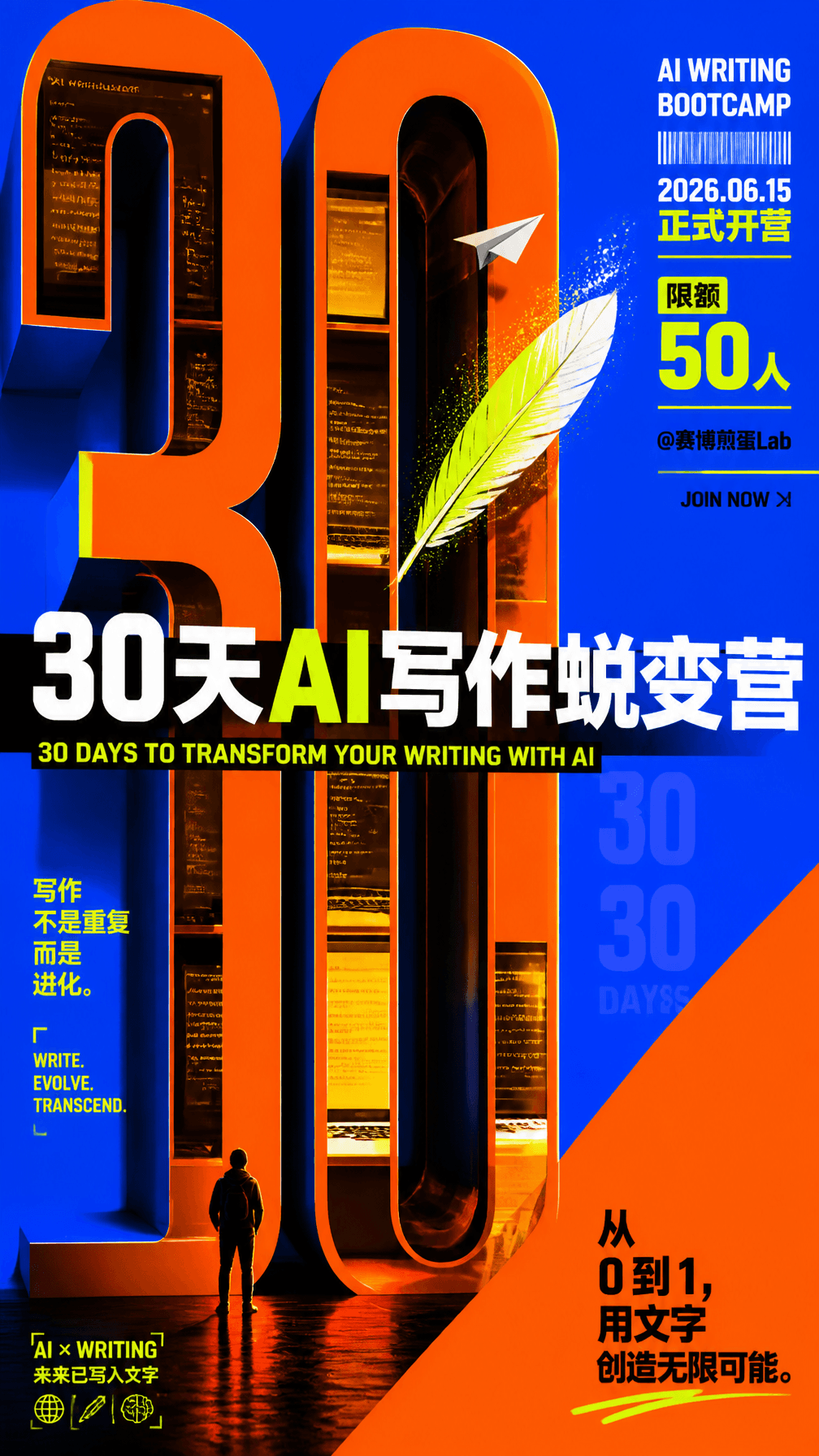 你是一名顶级编辑设计总监、潮流海报设计师、现代主义字体设计师、杂志封面视觉导演、概念排版艺术家。围绕主题「30天AI写作
