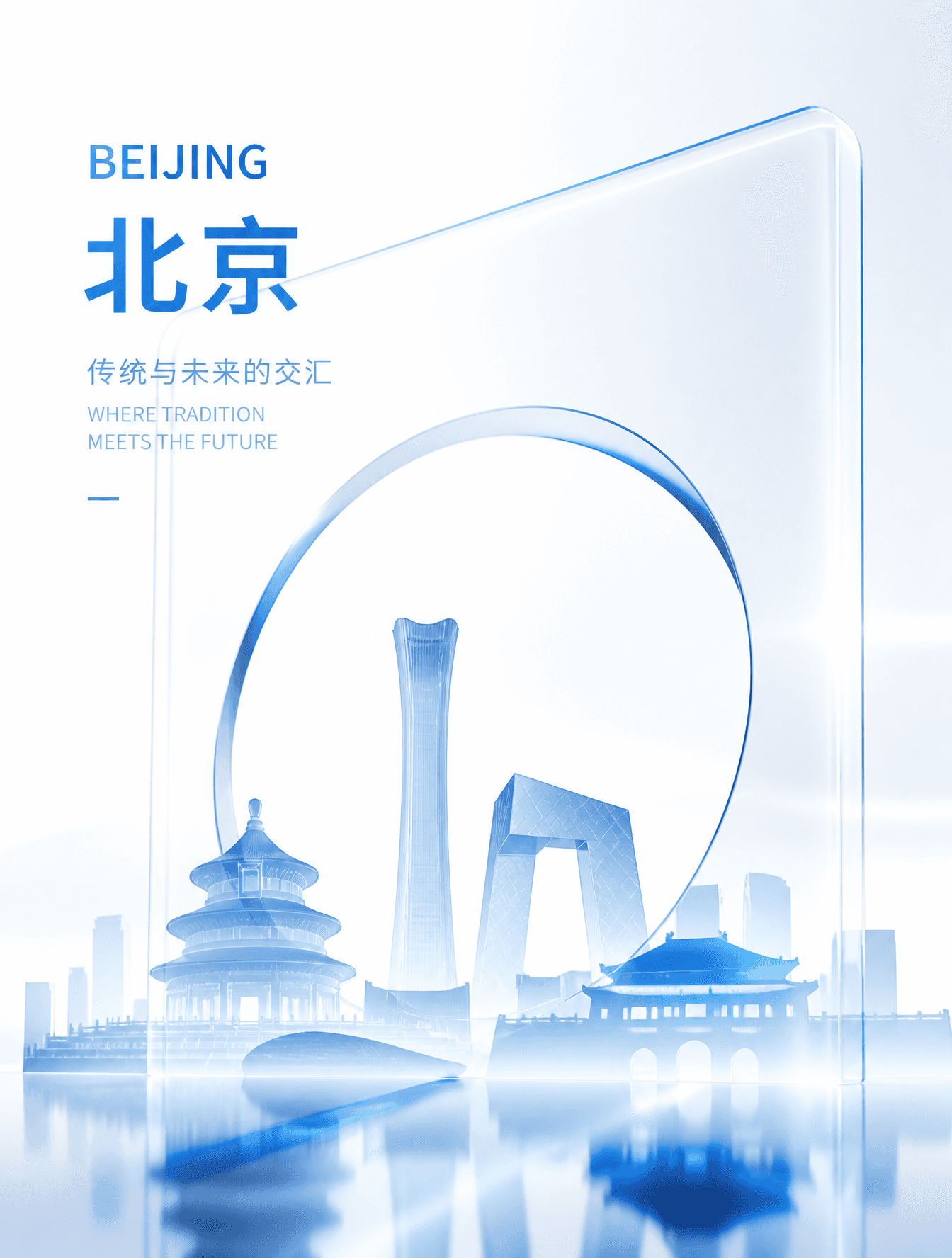 非常现代简约的玻璃质感风格的视频封面，大胆的创意，有北京建筑元素剪影，极简风格。白色，蓝色为主色调。 3：4