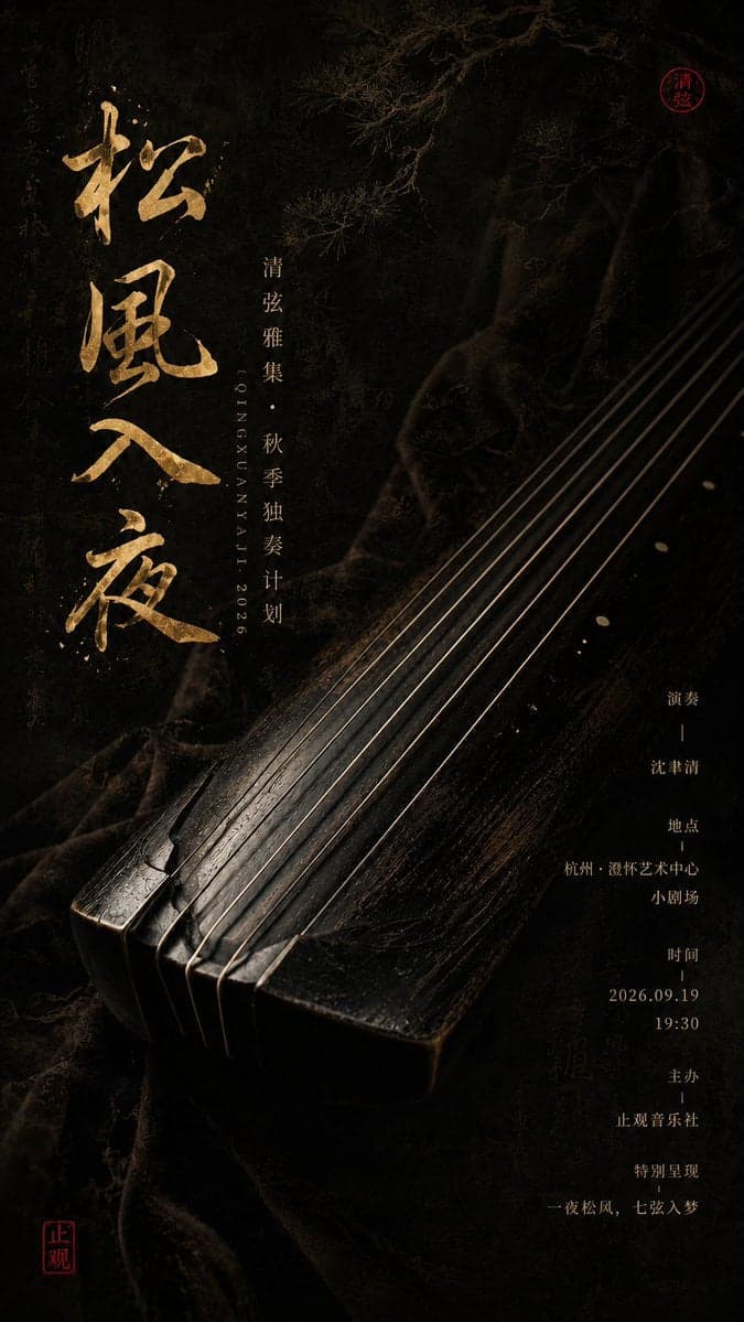生成一张竖版 9:16 东方器乐文化海报。

主题：[主题名称]
类型：[活动类型]
乐器：[乐器名称]
主标题：[主标