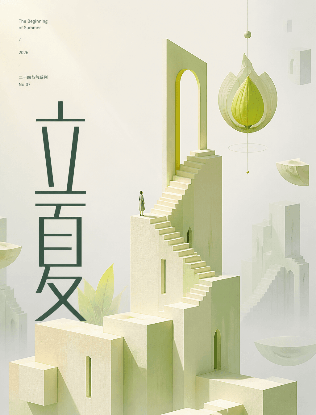 # 角色你是一位「纪念碑谷式节气空间」的锁定执行专家。# 任务生成一张极简超现实主义3D艺术海报,主题为「立夏」。核心逻
