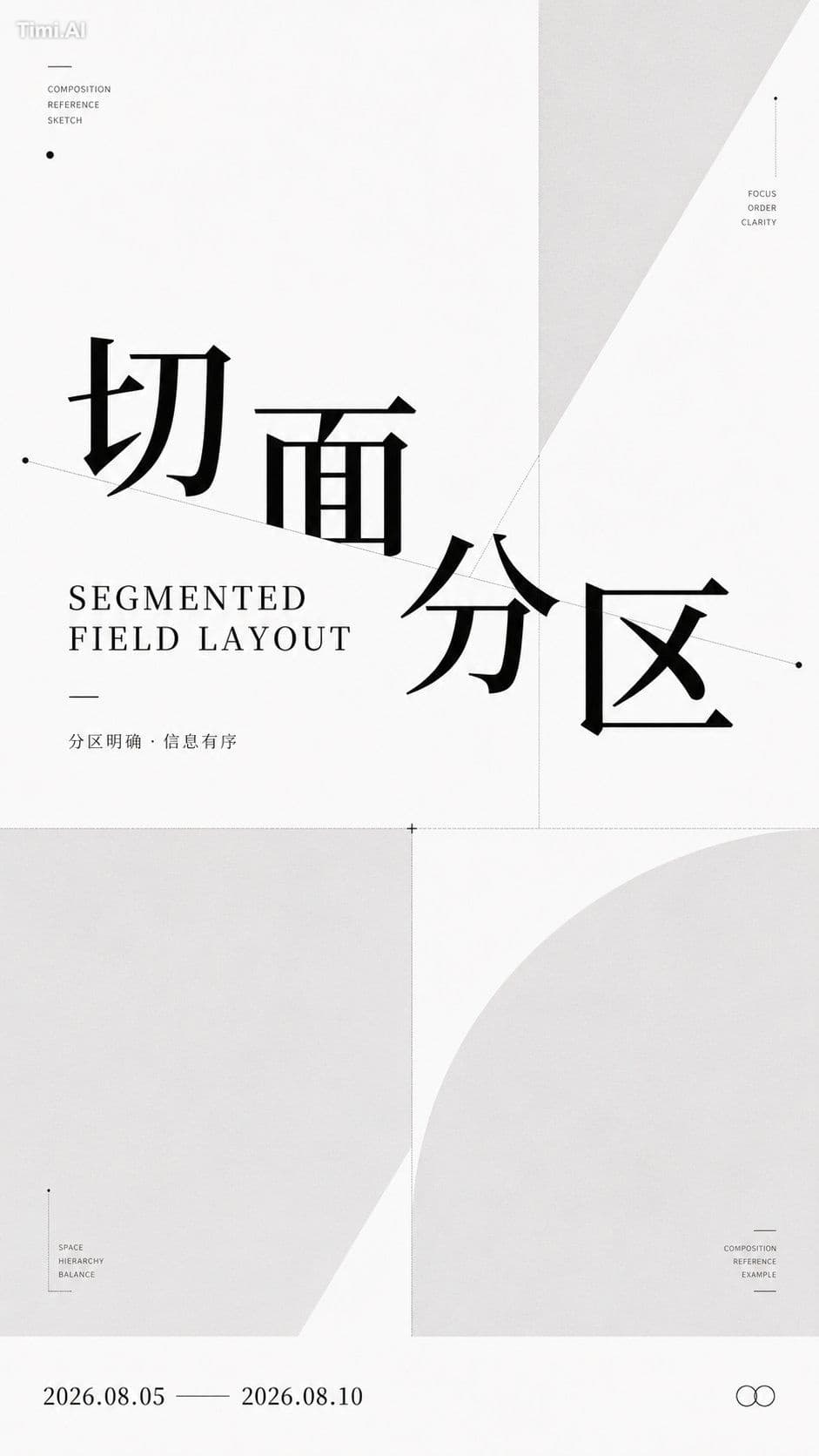 生成一张【画幅比例】极简黑白灰“构图参考图”,主题为【构图主题】,英文副标题为【英文标题】。整体气质像设计师的版式研究卡