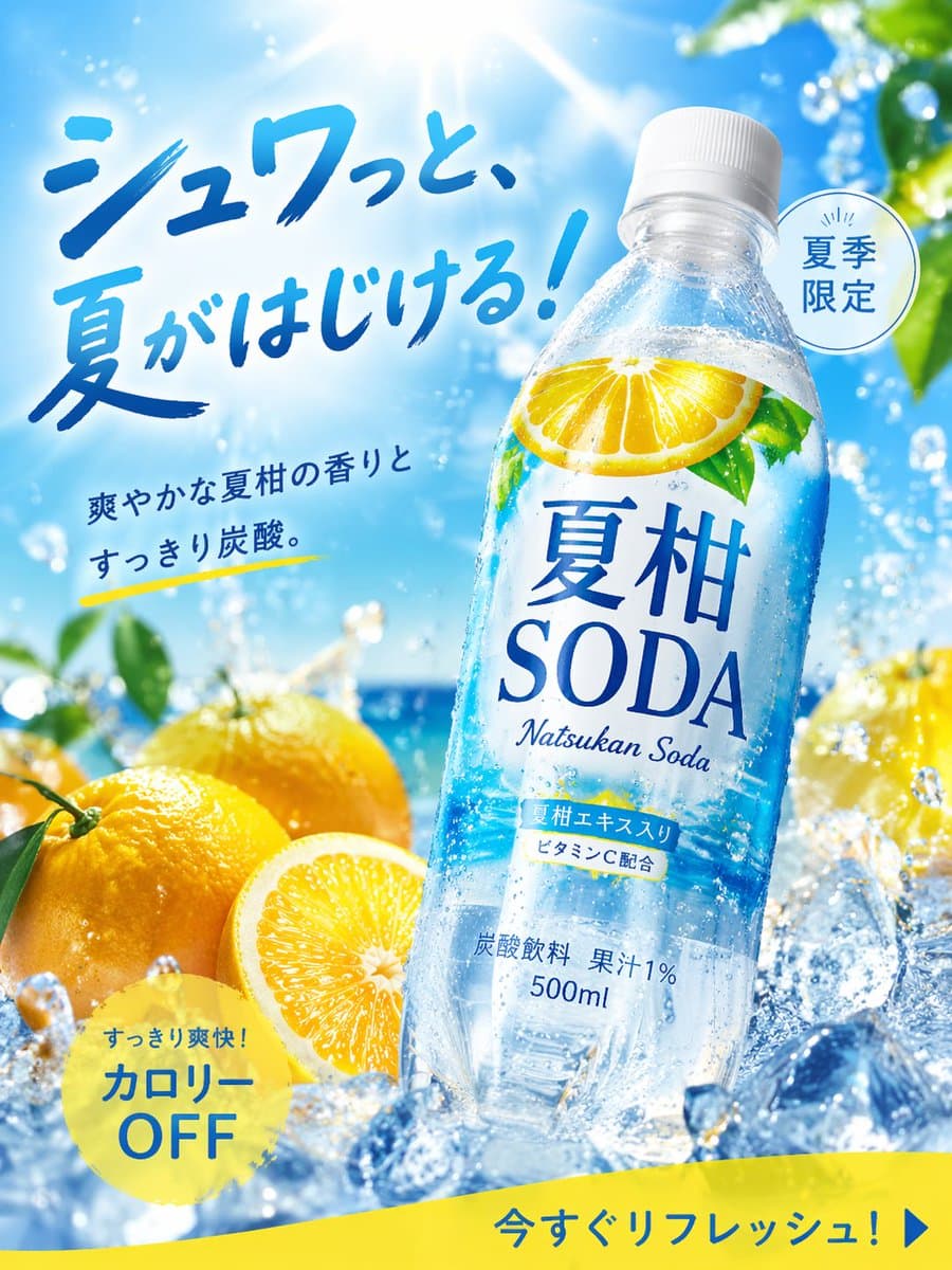 画像生成: 商品広告写真, 夏にぴったりの季節商品, 炭酸飲料, 名称="夏柑SODA", 形状=ペットボトル500ml