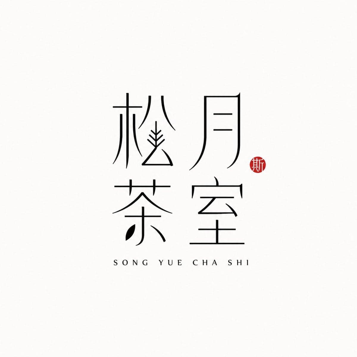 【[Brand Name]】：
【[Pinyin Support]】：
【[Brand Direction]】：茶室 /