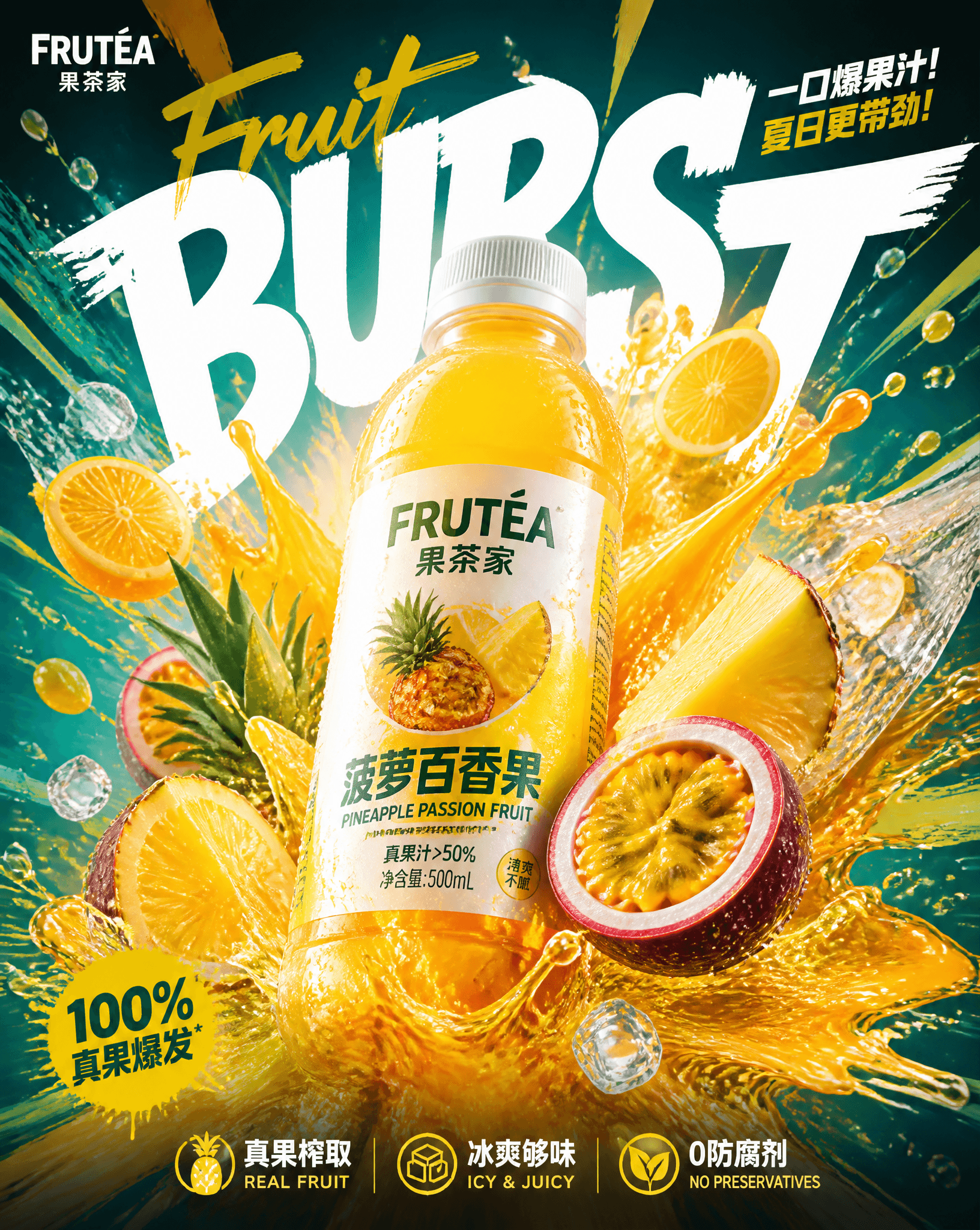 请根据以下用户输入，创作一张高完成度的「爆炸果饮系列 / Fruit Burst Beverage Poster Ser