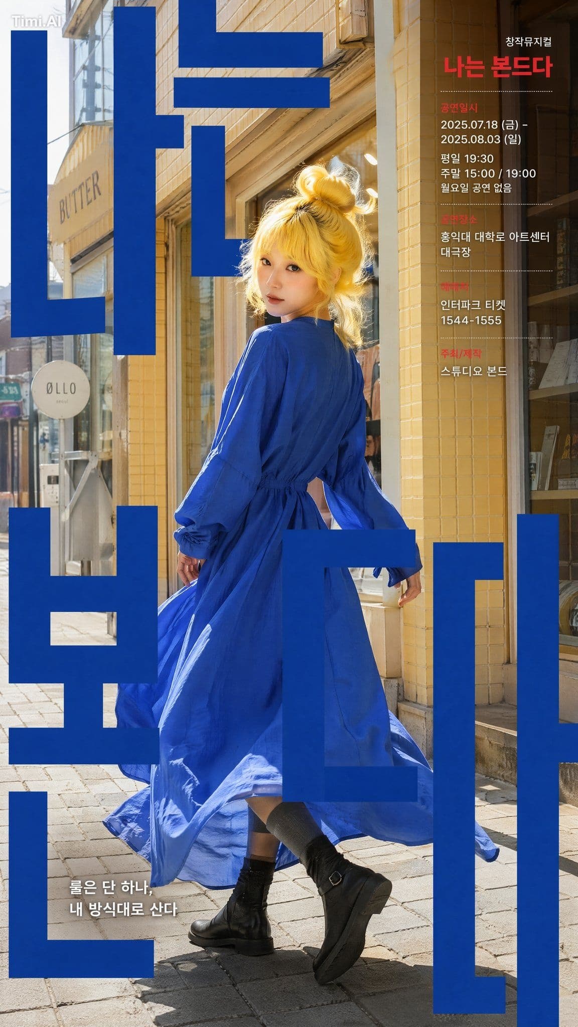 A modern Korean theater poster design, referencing the chara
