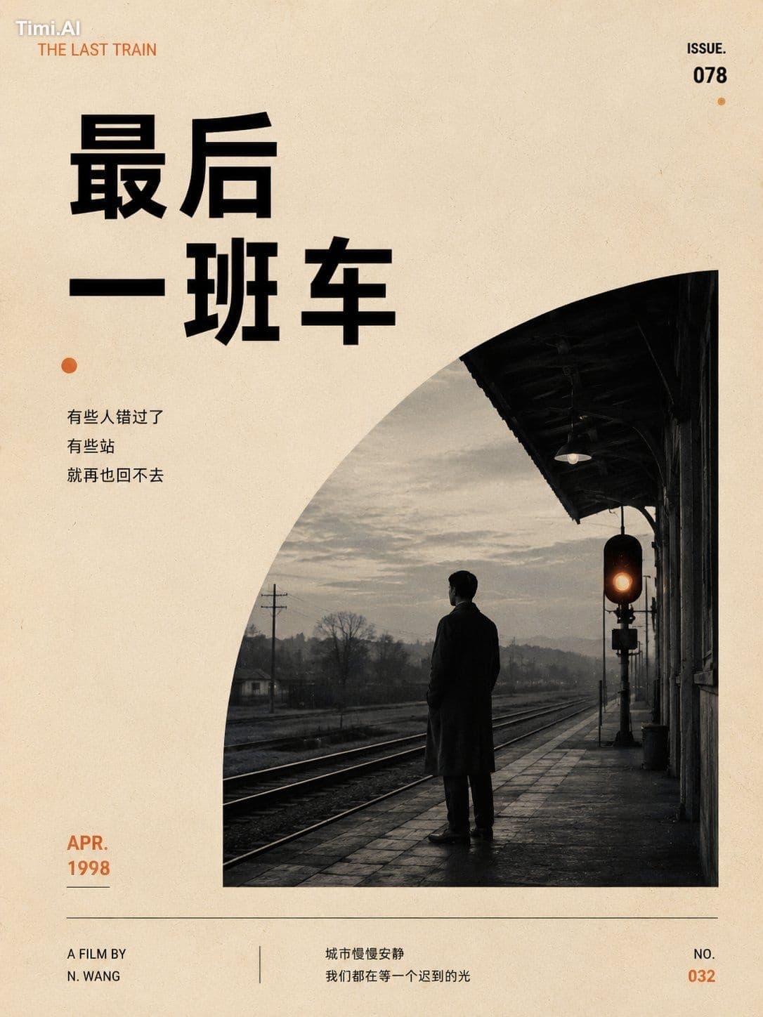 真正高级的怀旧电影海报,往往不是加出来的,而是删出来的。
删掉多余颜色,删掉复杂场景,删掉解释性元素,最后只剩下一小块黑